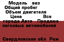  › Модель ­ ваз-21102 › Общий пробег ­ 150 000 › Объем двигателя ­ 2 › Цена ­ 105 000 - Все города Авто » Продажа легковых автомобилей   . Свердловская обл.,Реж г.